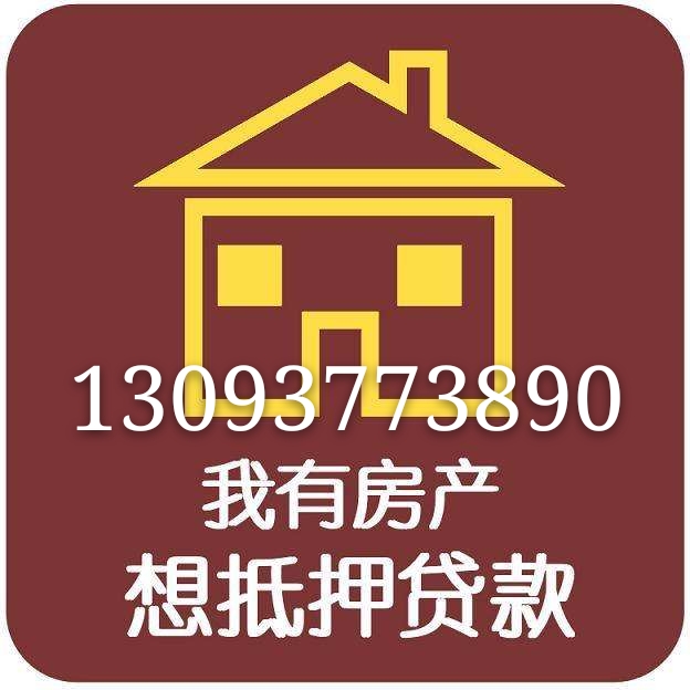 杭州房产抵押贷款13093773890，杭州房贷.jpg